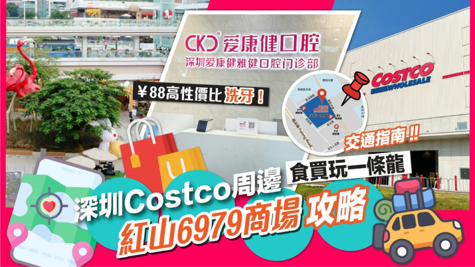 深圳Costco周邊食買玩一條龍｜紅山6979商場｜¥88高性價比洗牙！