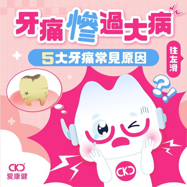 【牙痛慘過大病】了解牙痛原因