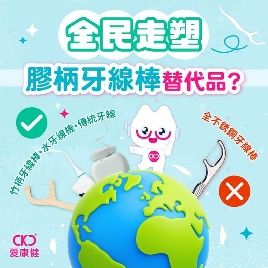 全民走塑 膠柄牙線棒替代品？