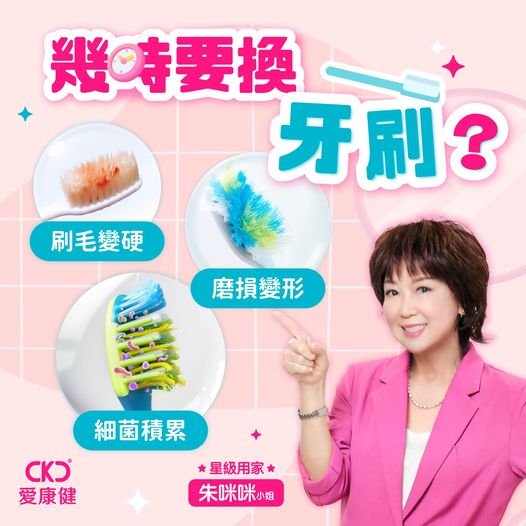 【牙刷幾耐要換？】