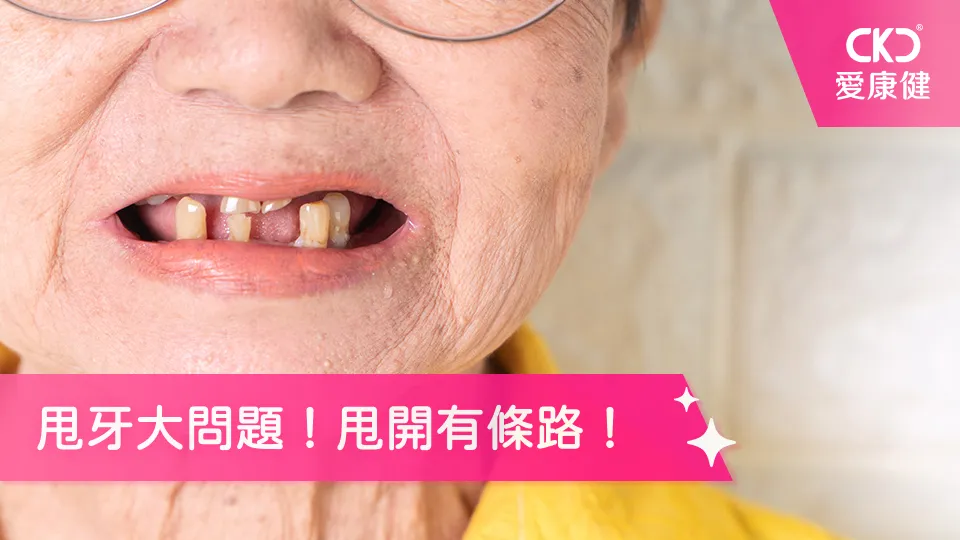 甩牙大問題！甩開有條路！