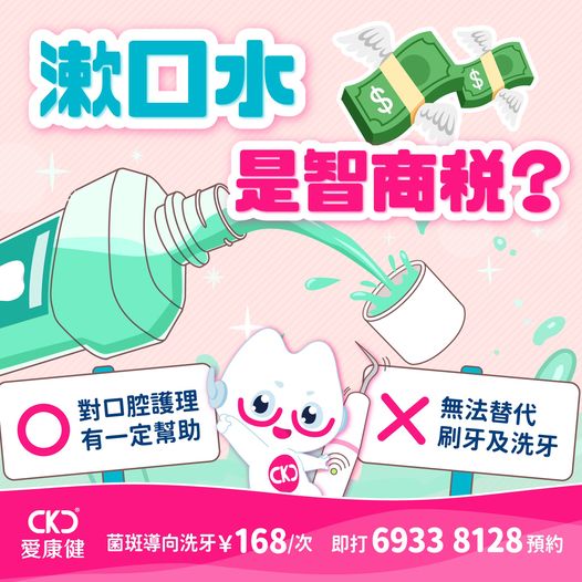 漱口水是智商稅嗎？