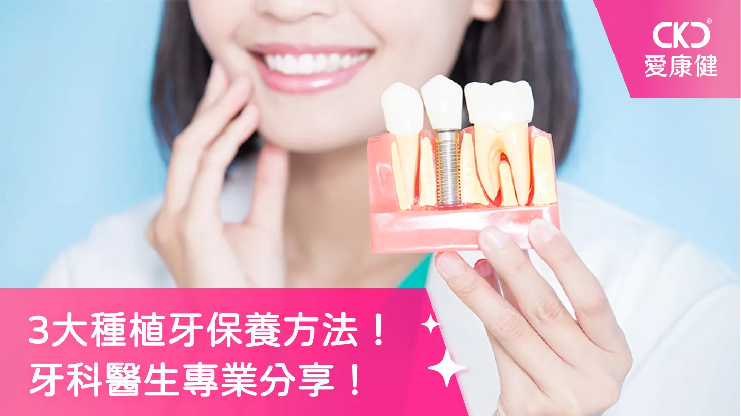 3大種植牙保養方法！牙科醫生專業分享！