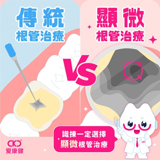 顯微根管治療vs傳統根管治療