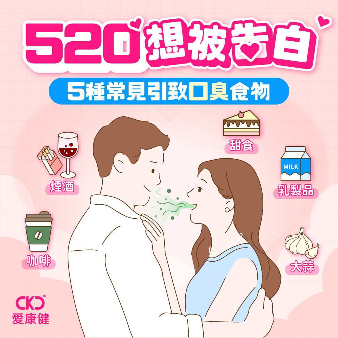 🌹【520想被告白】5種常見引致口臭食物🍽️😷