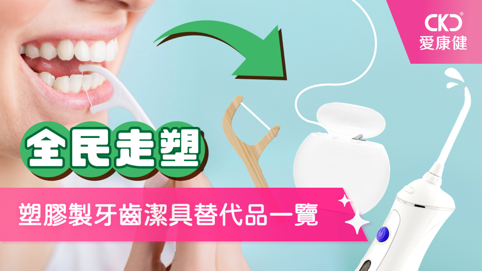 全民走塑，塑膠製牙齒潔具替代品一覽