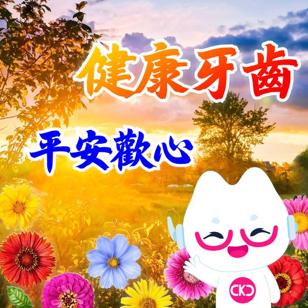 愛康健齒科祝願大家擁有一口健康的牙齒，笑口常開，生活美滿！🌟