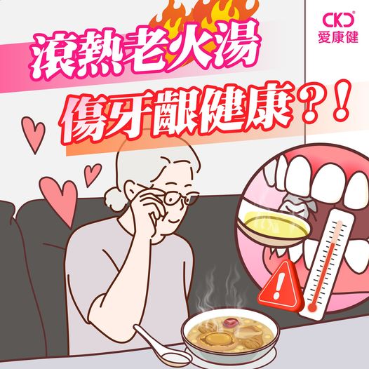 滾熱老火湯，傷牙齦健康?!