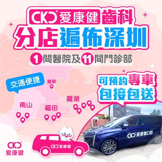 愛康健齒科分店遍佈深圳