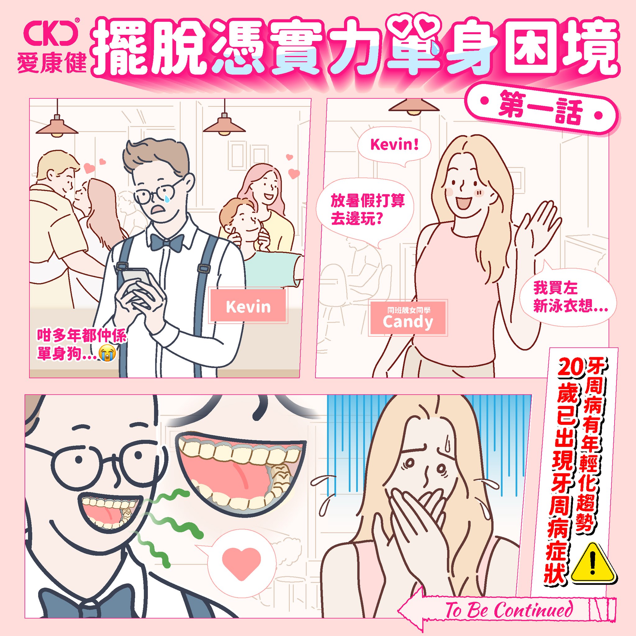 擺脫憑實力單身困境 (第一話)：牙周病篇