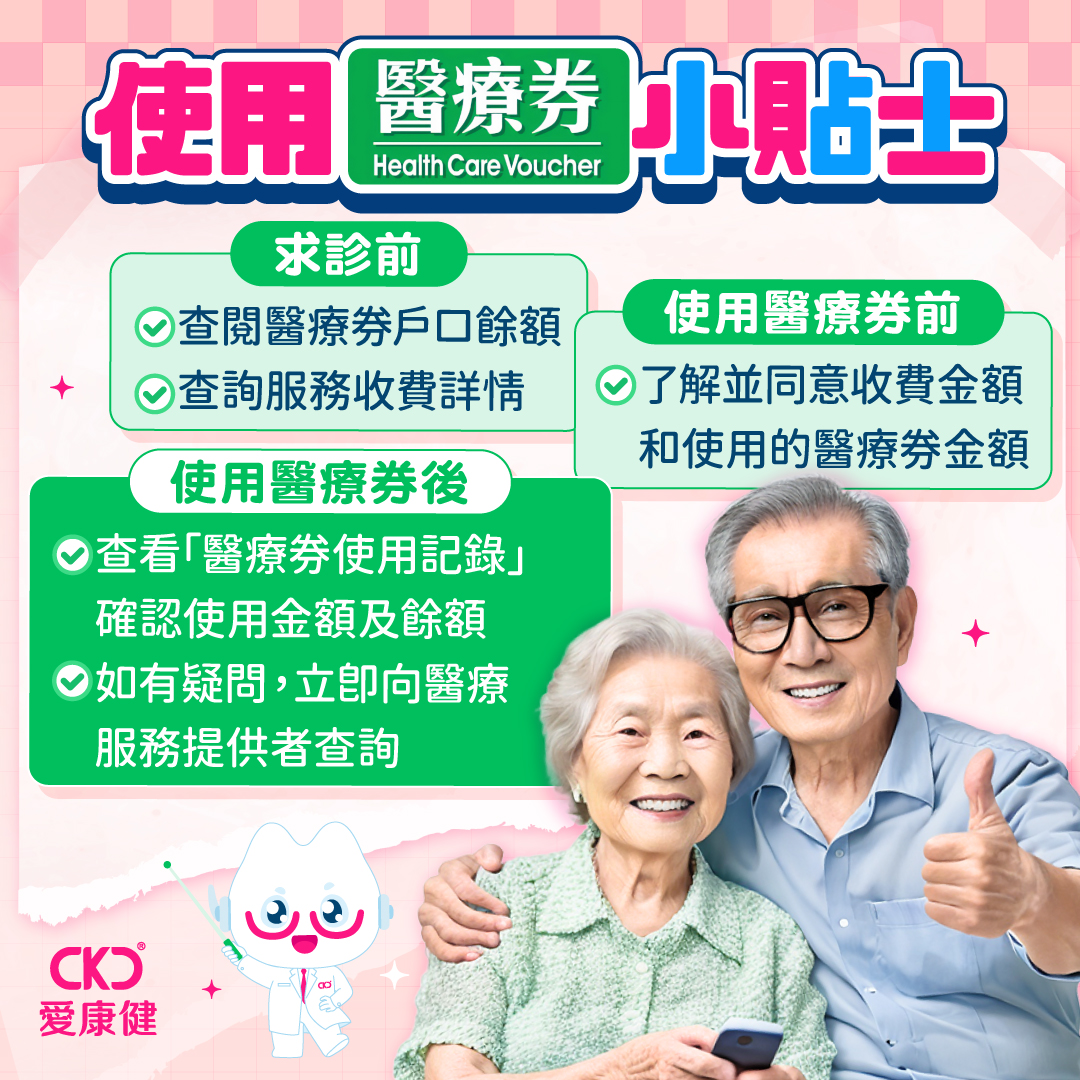 【#長者醫療券使用指南】使用醫療券小貼士