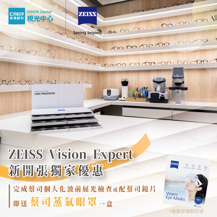 ZEISS Vision Expert新開張獨家優惠