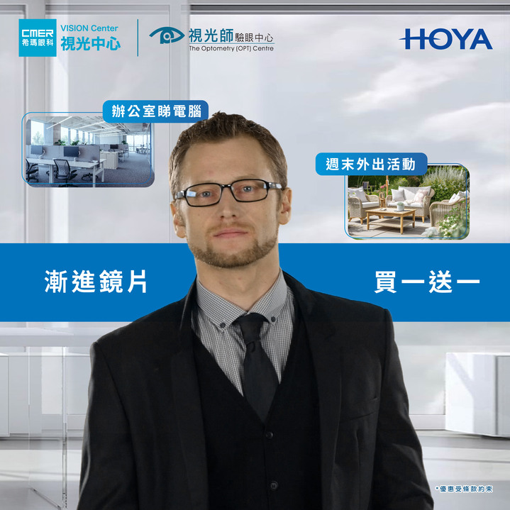 【最後一個月】HOYA漸進鏡片買一送一 給你雙倍視力享受