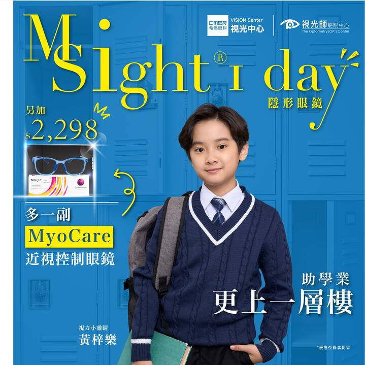 MiSight 1 Day 另加$2298多一副MyoCare眼鏡 助學業更上一層樓！