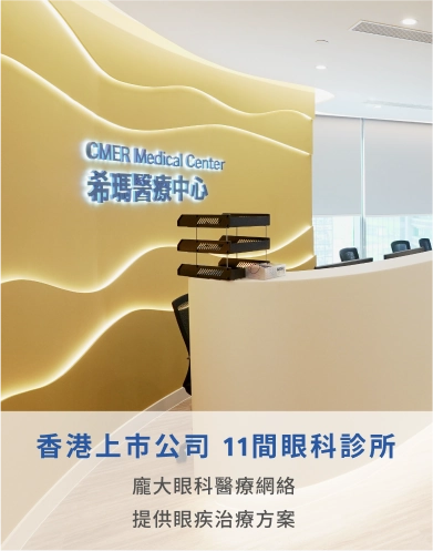 香港上市公司 10間眼科診所