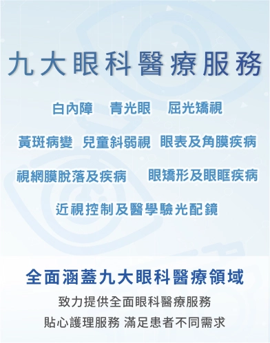 全面涵蓋九大眼科醫療領域