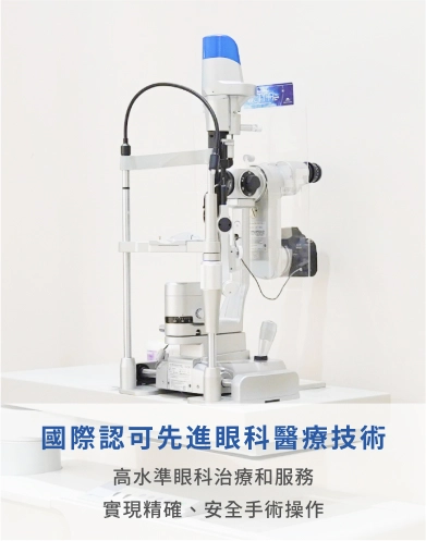 國際認可先進眼科醫療技術