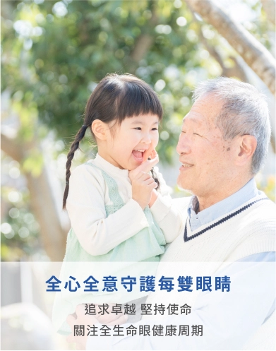 全心全意守護每雙眼睛