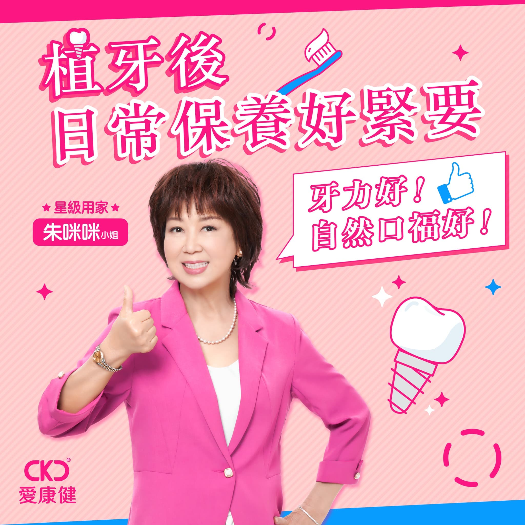 植牙後日常保養好緊要！