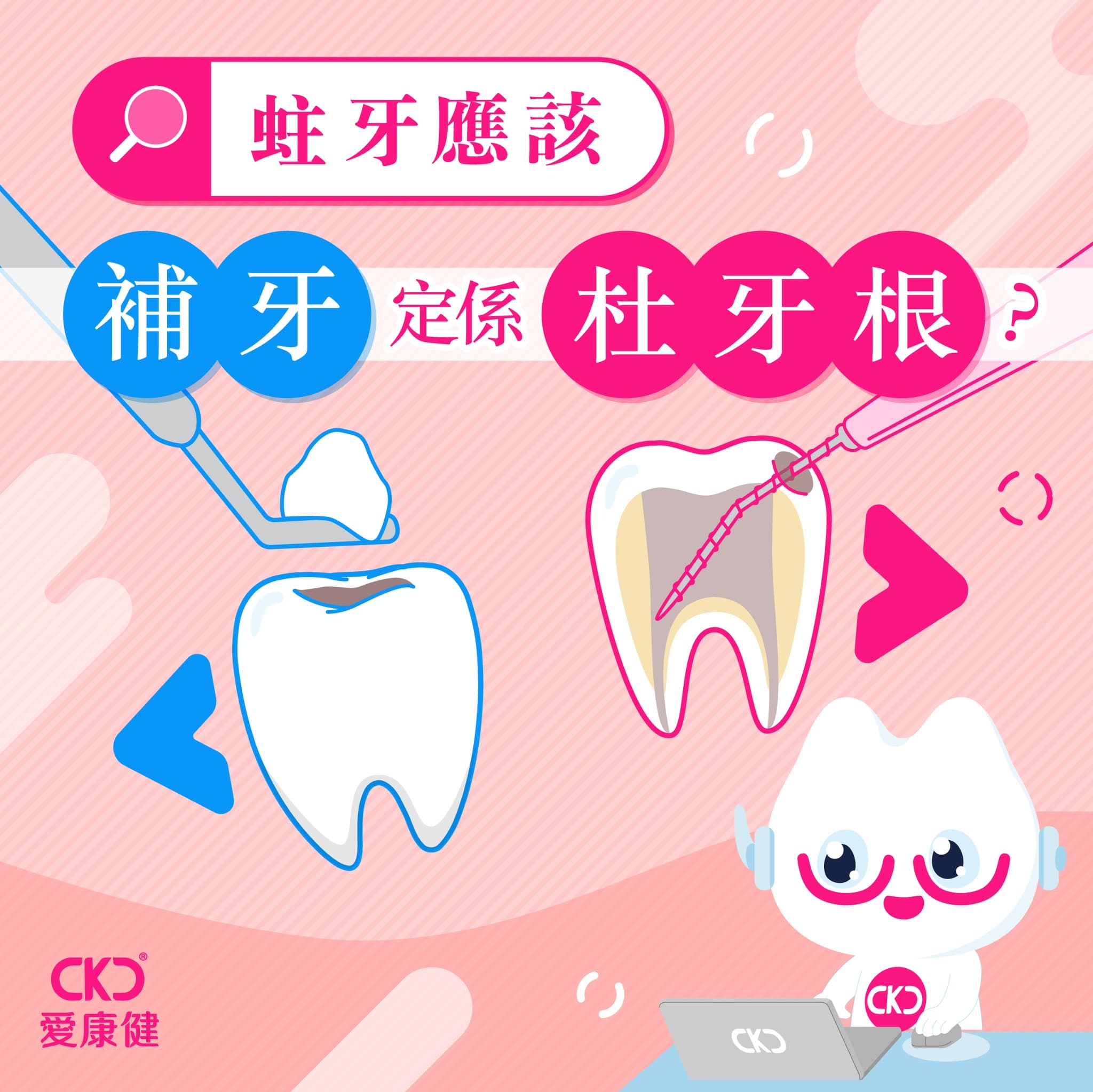 蛀牙應該補牙定係杜牙根？