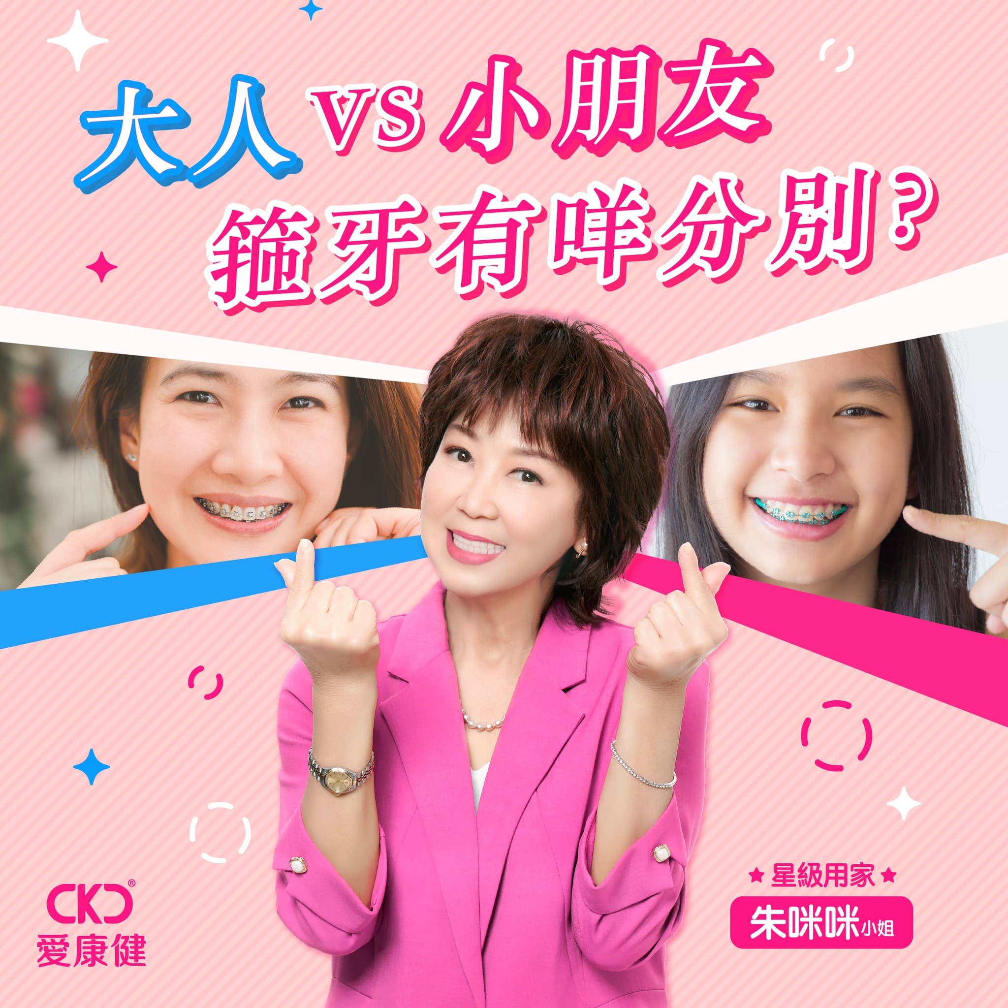 大人與小朋友箍牙有咩分別