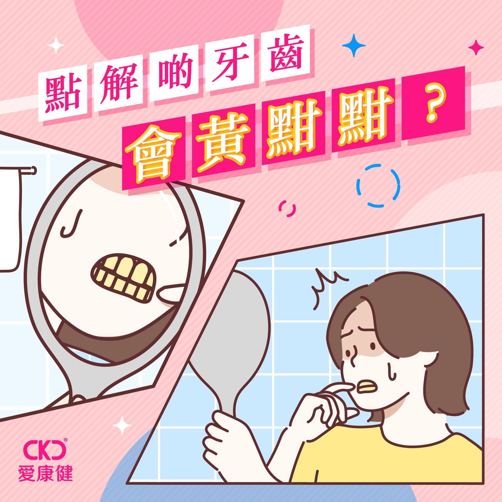 點解啲牙齒會黃黚黚？