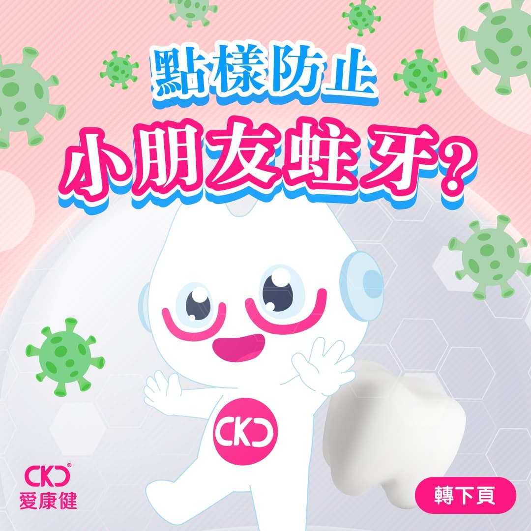 點樣防止小朋友蛀牙？