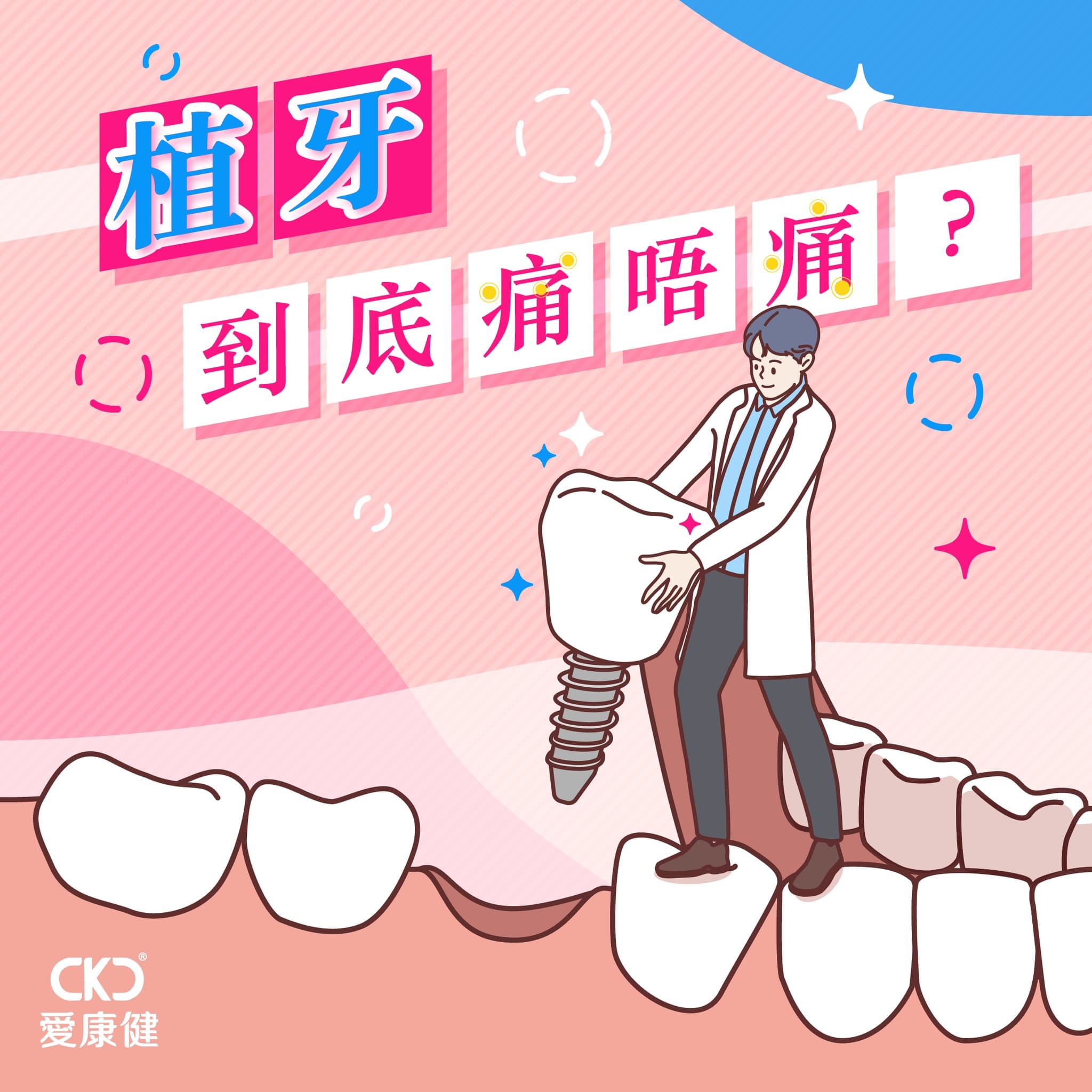 植牙到底痛唔痛？