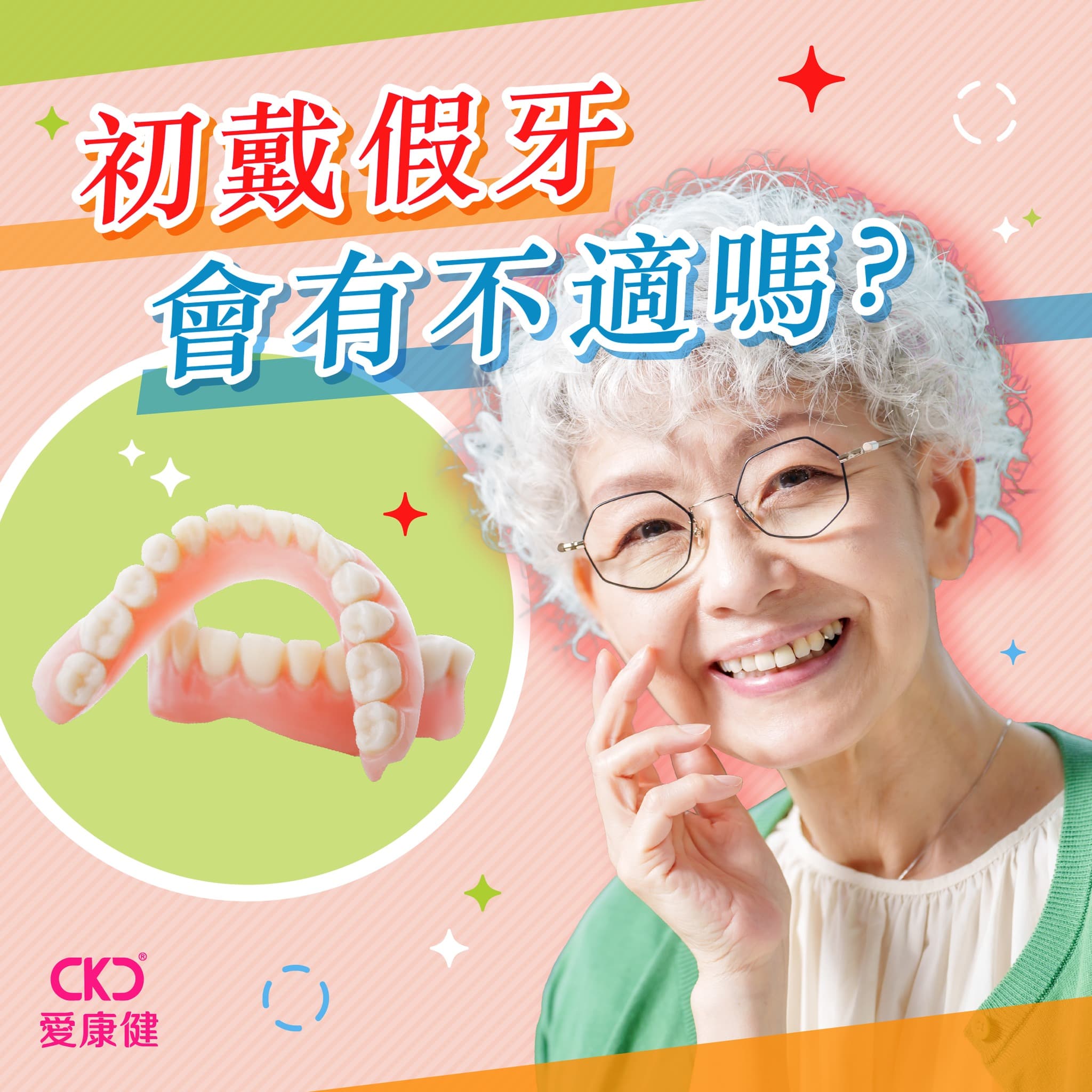 初戴假牙會有不適嗎？