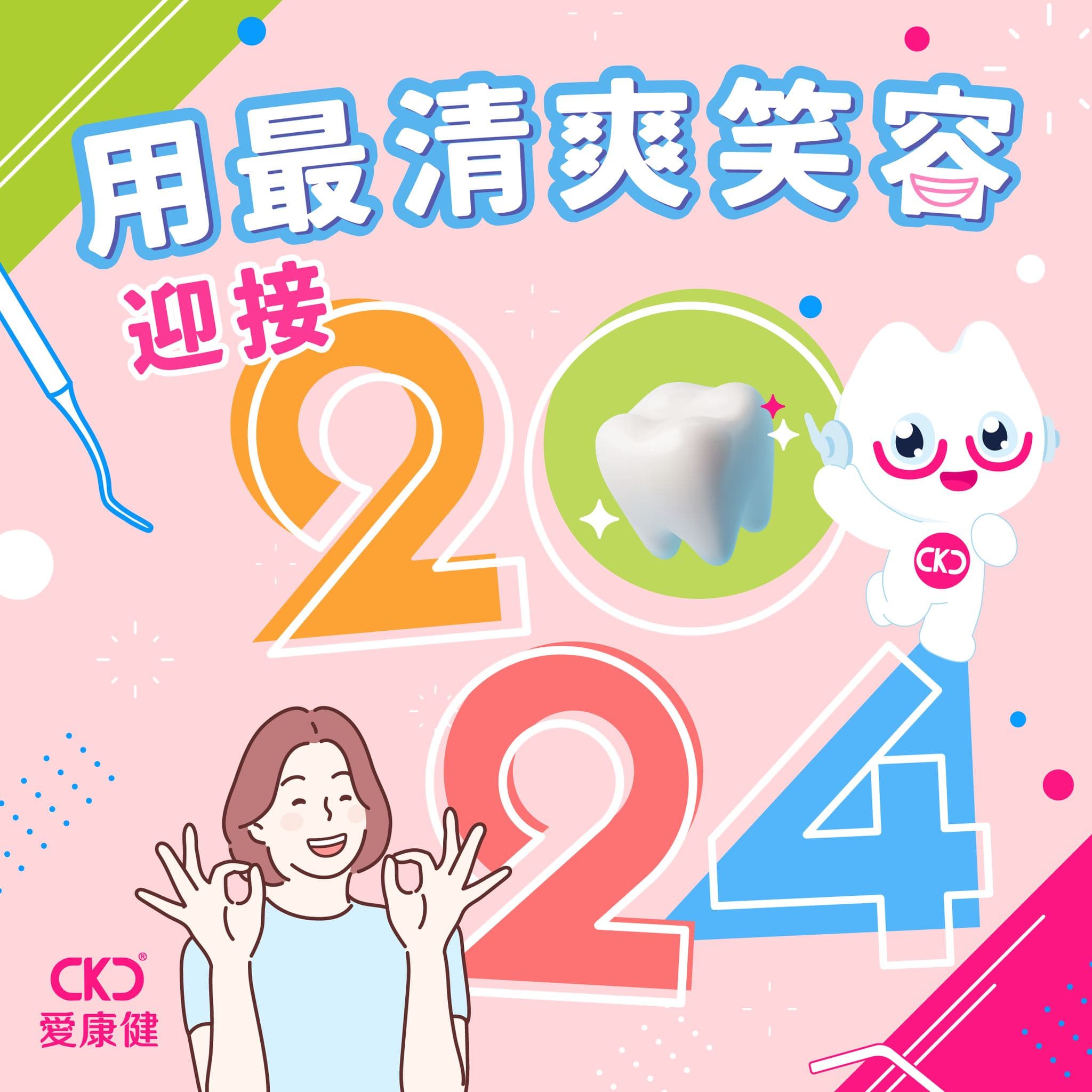 用最清爽笑容迎接2024