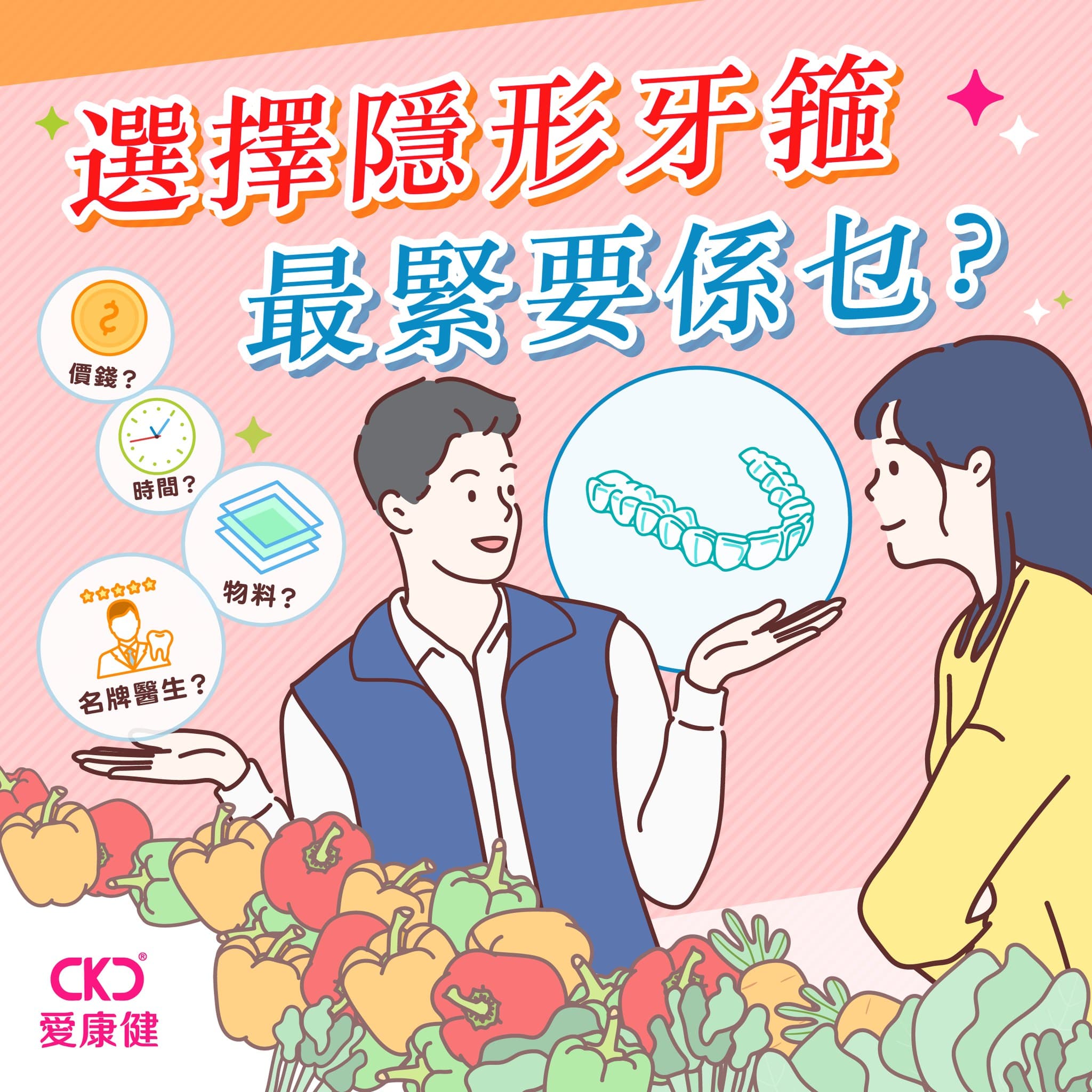 選擇隱形牙箍最緊要係乜？