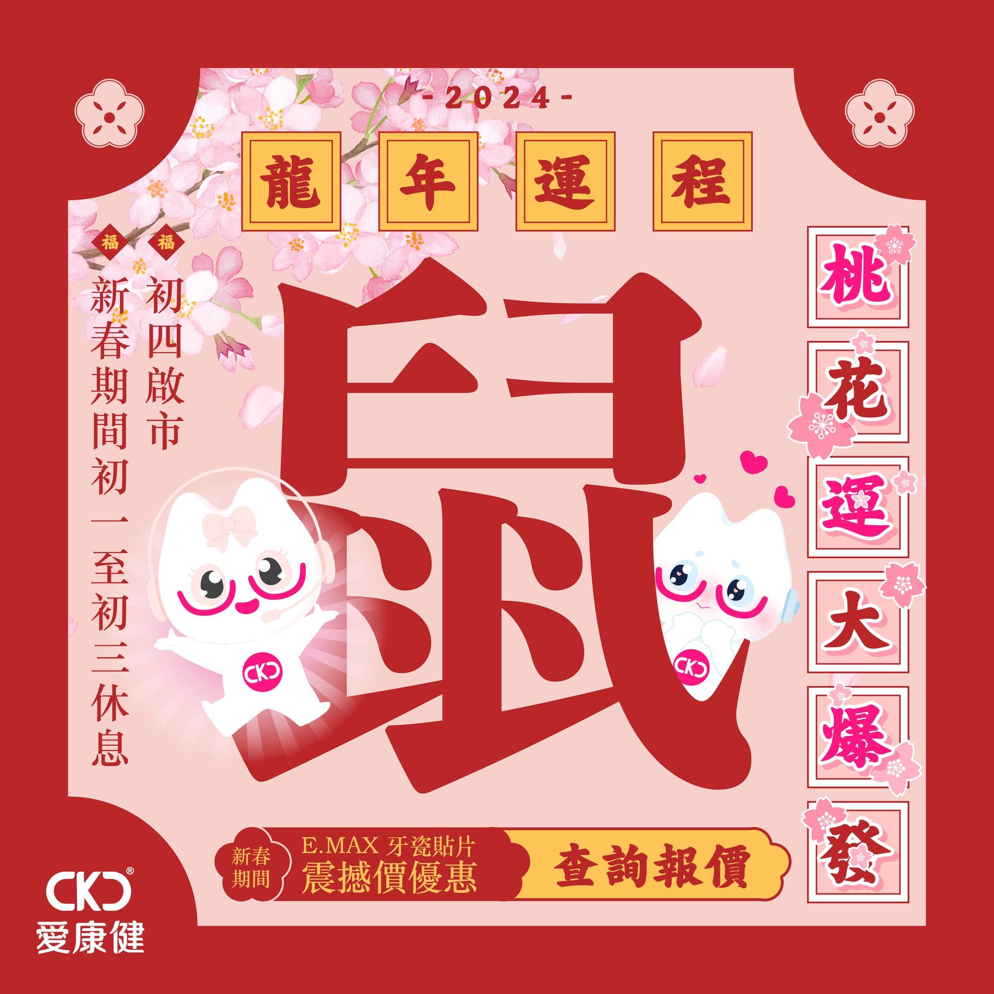 【2024龍年運程】鼠   桃花運大爆發