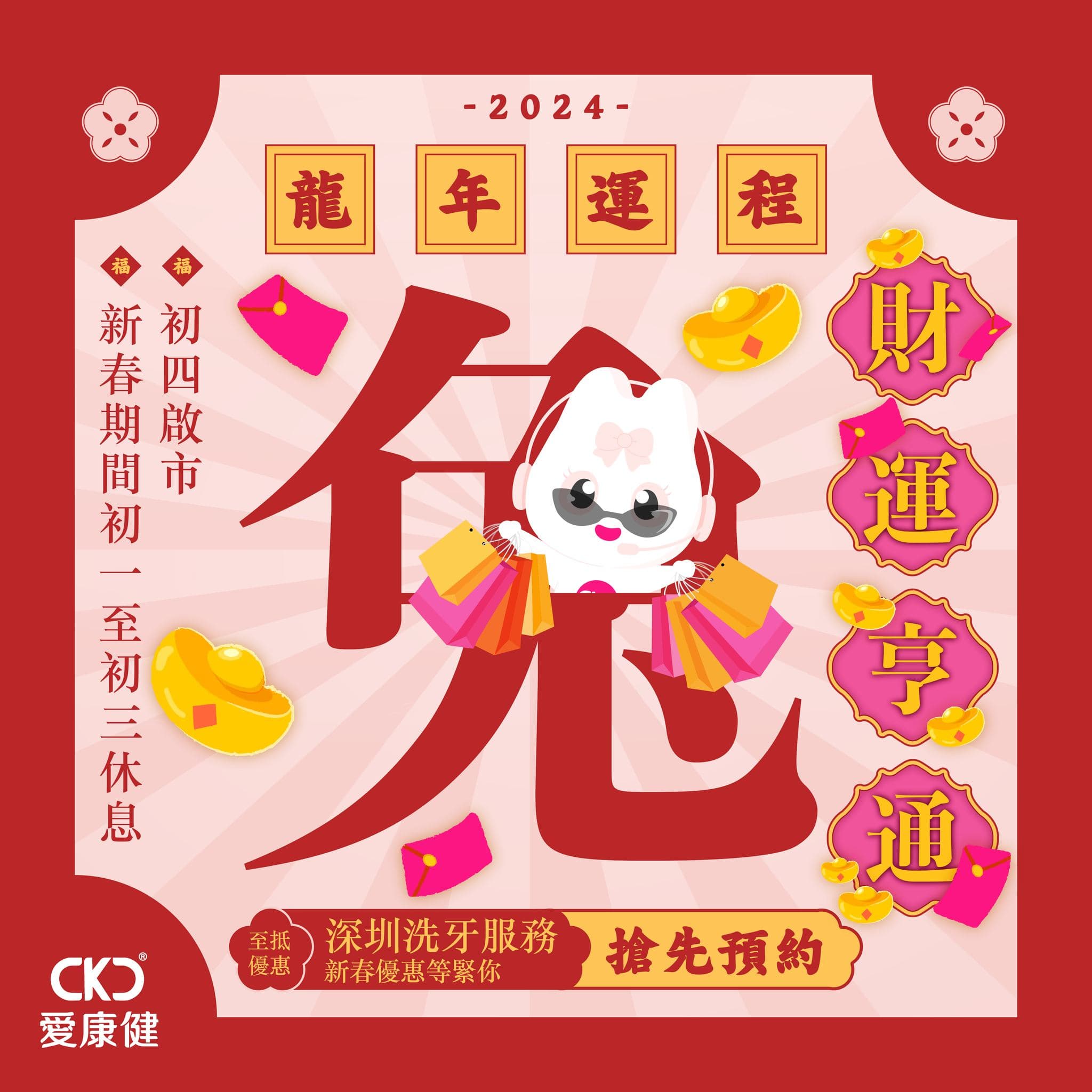 【2024龍年運程】兔   財運亨通