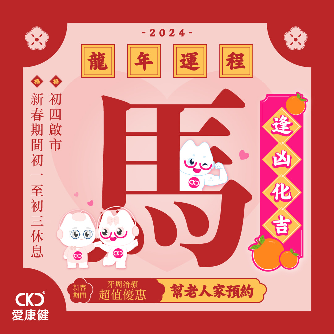 【2024龍年運程】馬  逢凶化吉