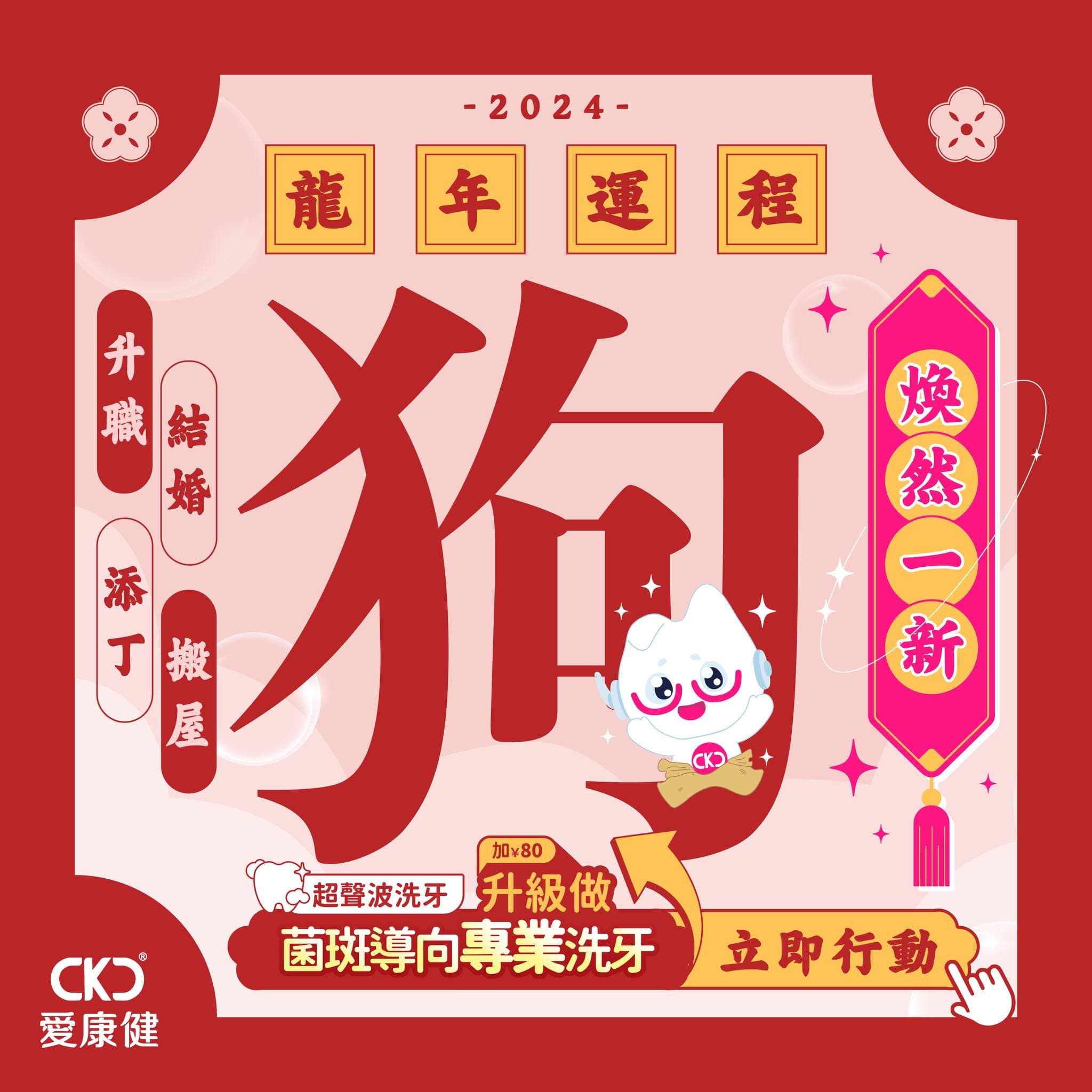 【2024龍年運程】狗  煥然一新